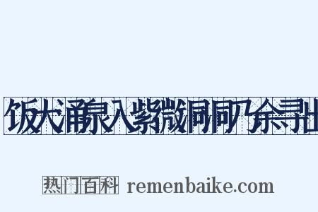 饭大涌泉入紫微洞洞乃余寻出是什么意思的图片